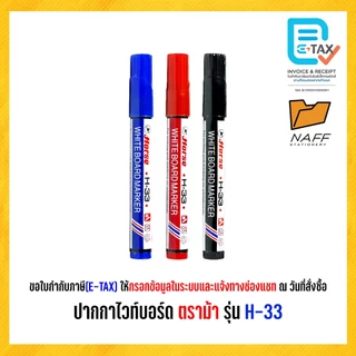 ปากกา ไวท์บอร์ด ปากกาไวท์บอร์ด รุ่น H-22, H-33 ตราม้า (1 ด้าม)