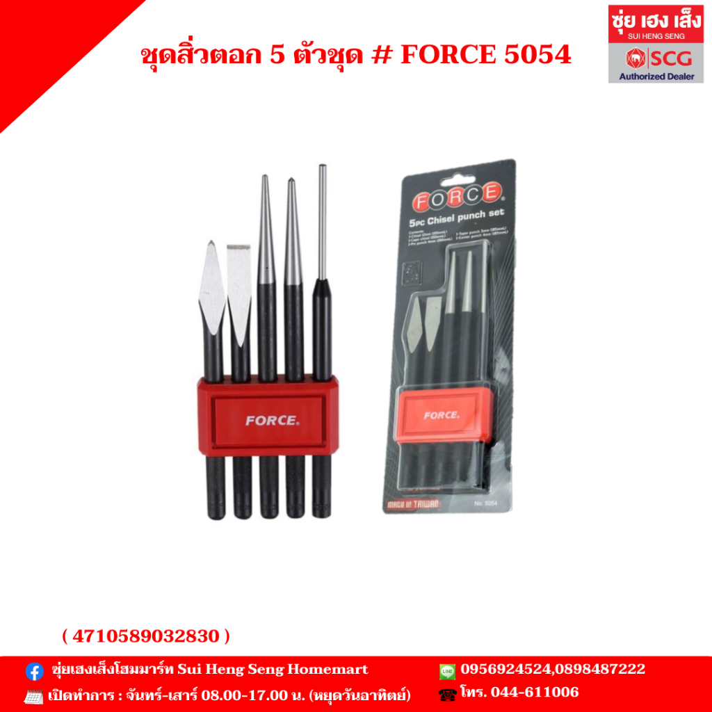 ชุดสิ่วตอก 5 ตัวชุด # FORCE 5054