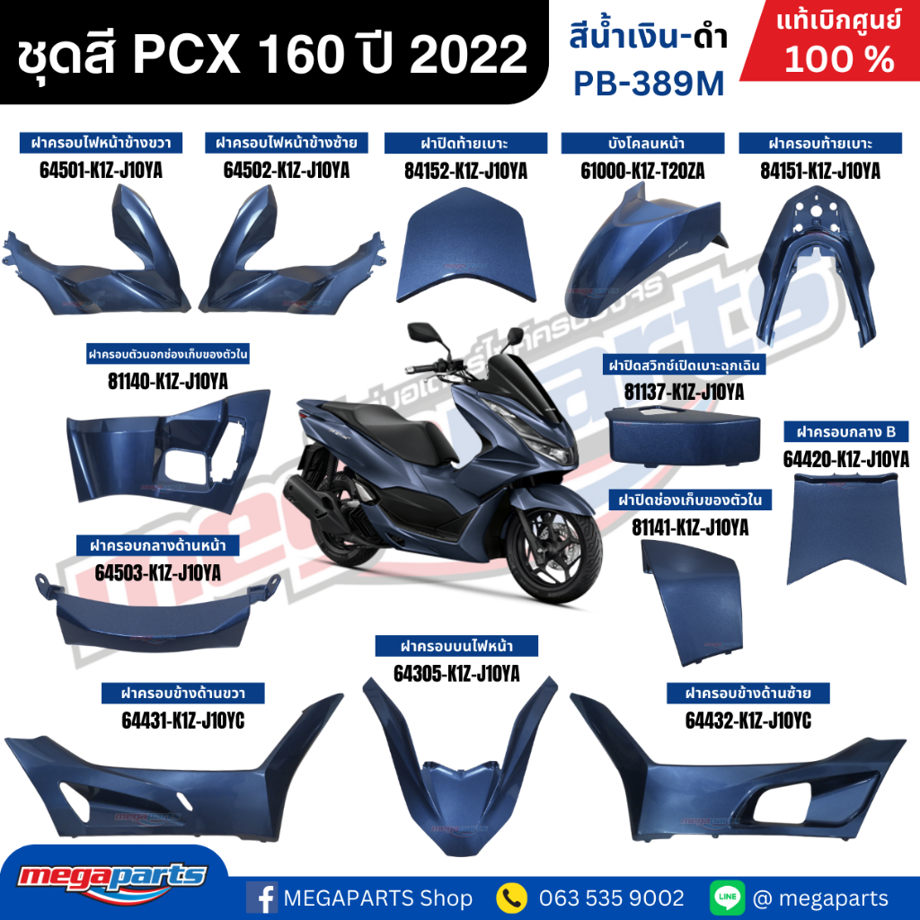 ชุดสีทั้งคัน HONDA PCX 160 2022 สีน้ำเงิน-ดำ รหัสสี PB-389M เปลือกพลาสติก แท้เบิกศูนย์ฮอนด้า100% (Me