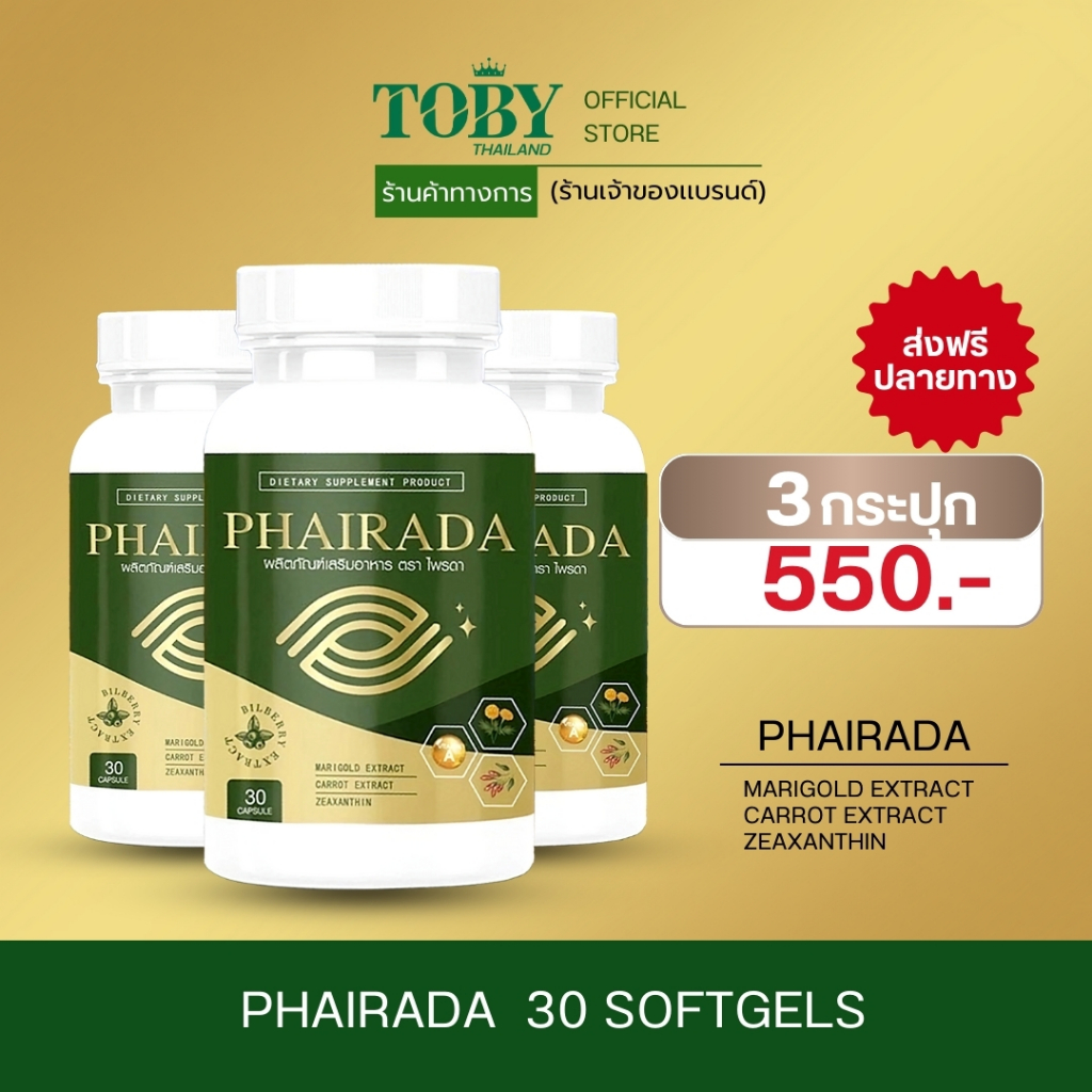 3 กระปุก Phairada ไพรดาช่วยบำรุงสายตา บำรุงดวงตา แสบตา คันตา
