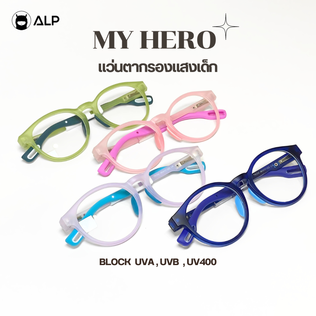 ALP แว่นเด็ก อายุ 4-12 ปี แว่นกรองแสงสีฟ้า Fresh and Sweet Style กรอบTR90 แตกหักยาก รุ่น KB0002