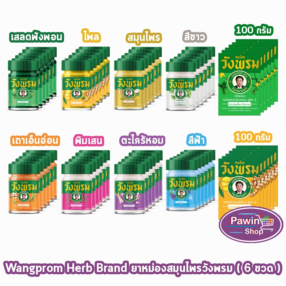 สมุนไพร วังพรม หมอเฉลิม ยาหม่อง คละสูตร ขนาด 50,100 กรัม [6 ขวด] GG 91XX สมุนไพรวังพรม Wang Prom Herb ยาสามัญประจำบ้าน