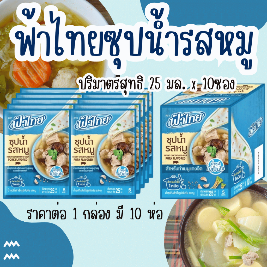 ฟ้าไทย ซุปน้ำ รสหมู 25 มล. กล่อง 10 ซอง น้ำซุปรสหมู ผงปรุงรส ซุปหมู น้ำซุปหมู ทำแกงจืด FaThai MK