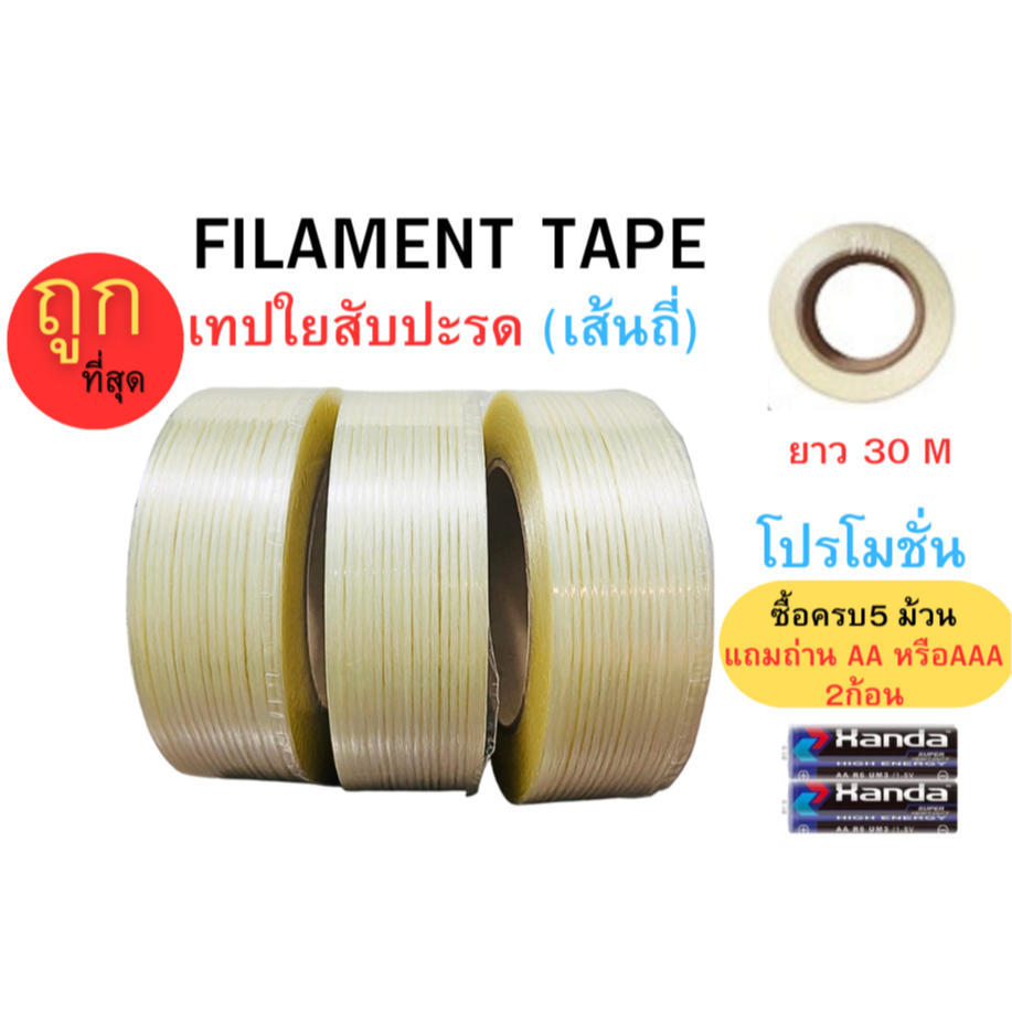 Filament Tape เทปใยสับปะรด หน้ากว้าง36mm. เมื่อซื้อ 5 ม้วนขึ้นไปแถมถ่าน AAหรือAAA 2ก้อน) #ถูกที่สุด