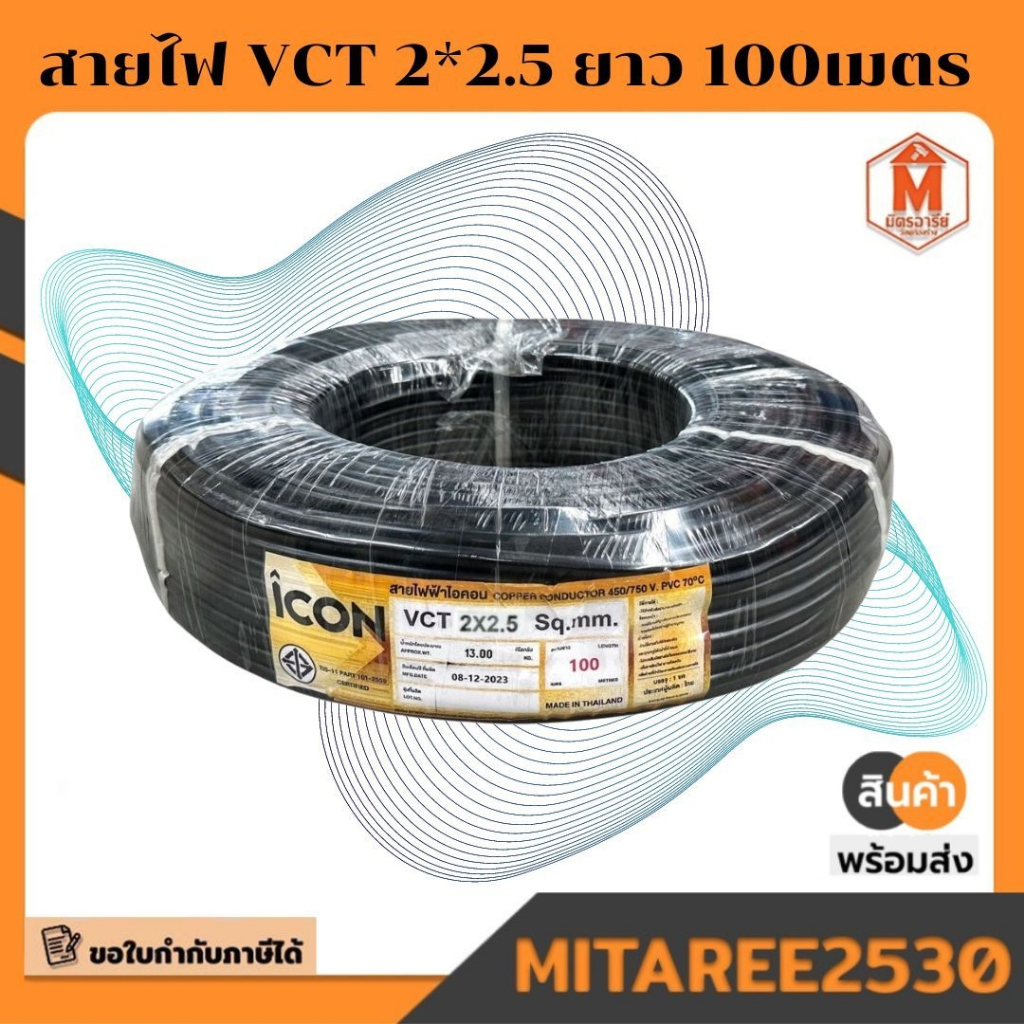 สายไฟ VCT 2*2.5   ยาว 100 เมตร