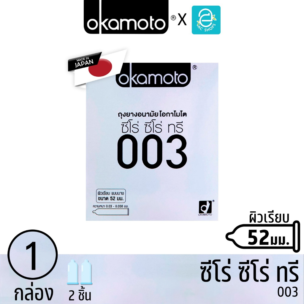 Okamoto ถุงยางอนามัย โอกาโมโต ขนาด 52 mm. รุ่น 003 2 ชิ้น x 1 กล่อง - Okamoto 003 Condom 2 pcs/box