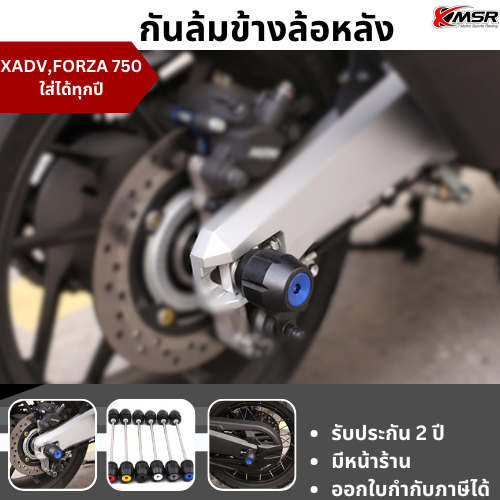 กันล้มล้อหลัง HONDA XADV 750 / HONDA FORZA 750 ทุกปี กันล้ม ซ้าย-ขวา โดย Xmsr