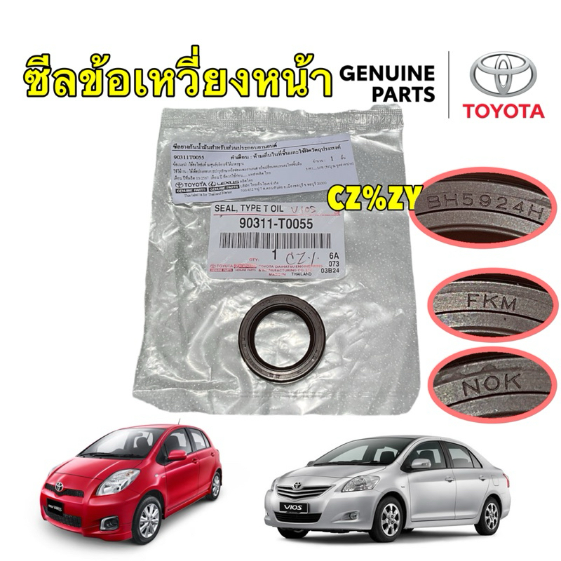 ซีล ข้อเหวี่ยงหน้า Toyota VIOS YARIS 1NZ FE 1.5 (NCP42,NCP91 NCP93) ปี 02-13 แท้ศูนย์ รหัส.90311-T0055