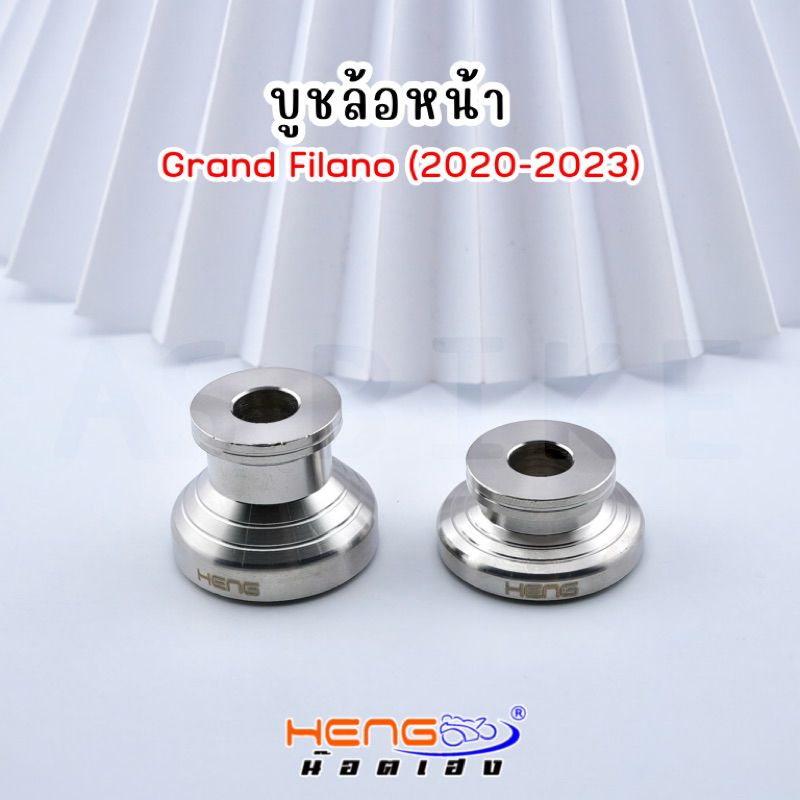 ชุดบูชล้อหน้า-ทรงถ้วย Grand Filano (2020-2023)