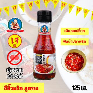 ตราเด็กสมบูรณ์ ซีอิ๊วพริก ตราเด็กสมบูรณ์ 125 มล. (สูตรเจ) อา…
