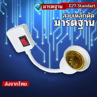 ขั้วเกลียวหลอดไฟ E27 อะแดปเตอร์ต่อหลอดไฟ ขั้วไฟมาตรฐาน ขั้วแปลง เข้ากับการใช้งานหลายรูปแบบ