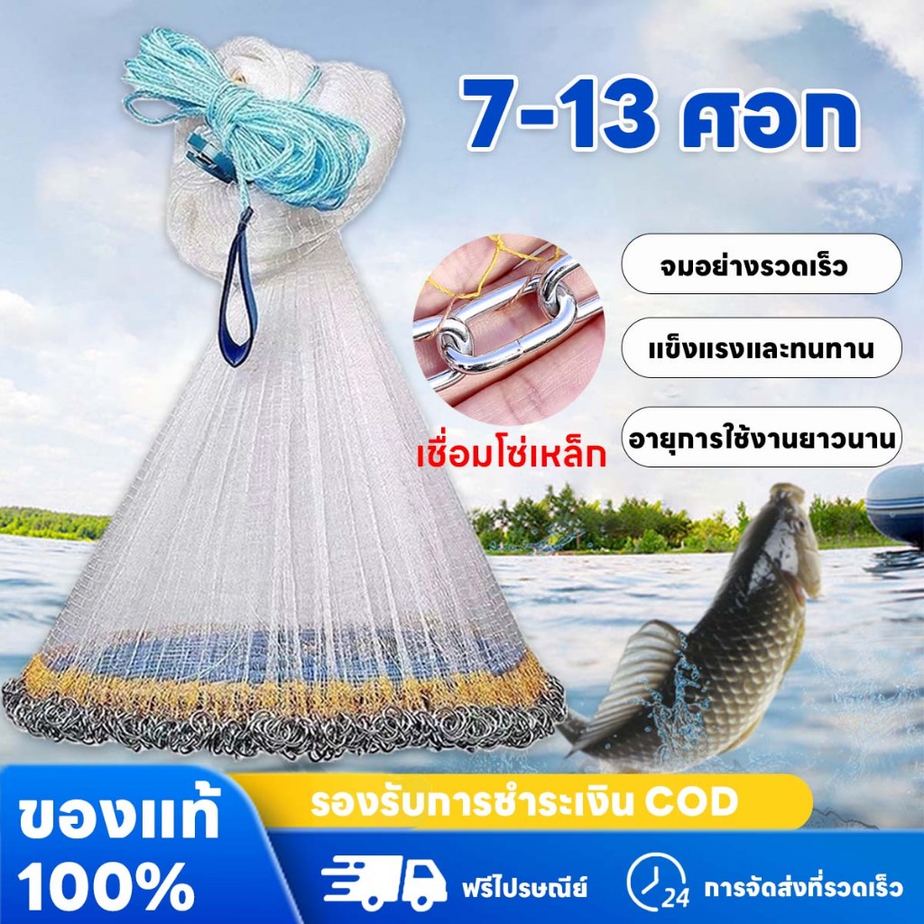 จัดส่งทันที แหฝรั่ง ถูกๆ แหจับปลา 7-13ศอก ใช้ง่ายแข็งแรง ตาแหกว้าง 2.5-3ซม จานร่อนใหญ่ขึ้น แหหว่าน แหจับปลา