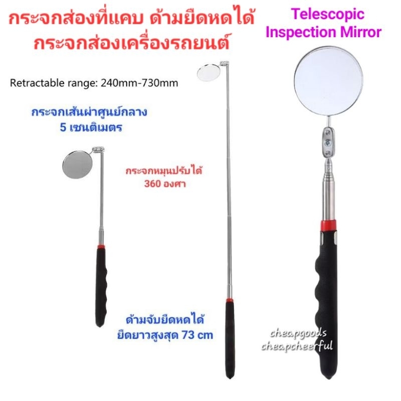 กระจกส่องเครื่องรถยนต์ กระจกส่องที่แคบ (Telescopic Inspection Mirror) กระจกหมุน 360 องศา ด้ามยืดได้ พื้นที่แคบเข้าถึงยาก