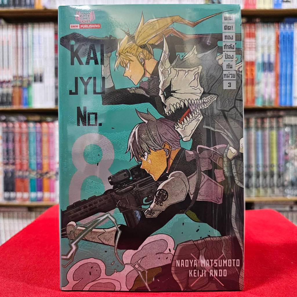 (นิยาย) KAIJYU no.8 ตามติด! กองกำลังป้องกันหน่วย 3 เล่มเดียวจบ หนังสือนิยาย โนเวล ไคจู smm 20/7/67