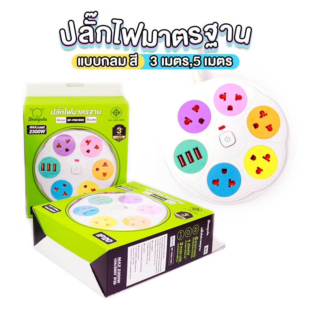 ปลั๊กไฟ ปลั๊กพ่วง แบบกลมสีสันสดใส มีมอก. ประกัน3ปี 5 ช่อง 1สวิตช์ 3 พอร์ต USB ยาว3เมตรเเละยาว5เมตร รองรับวัตต์ได้สูง