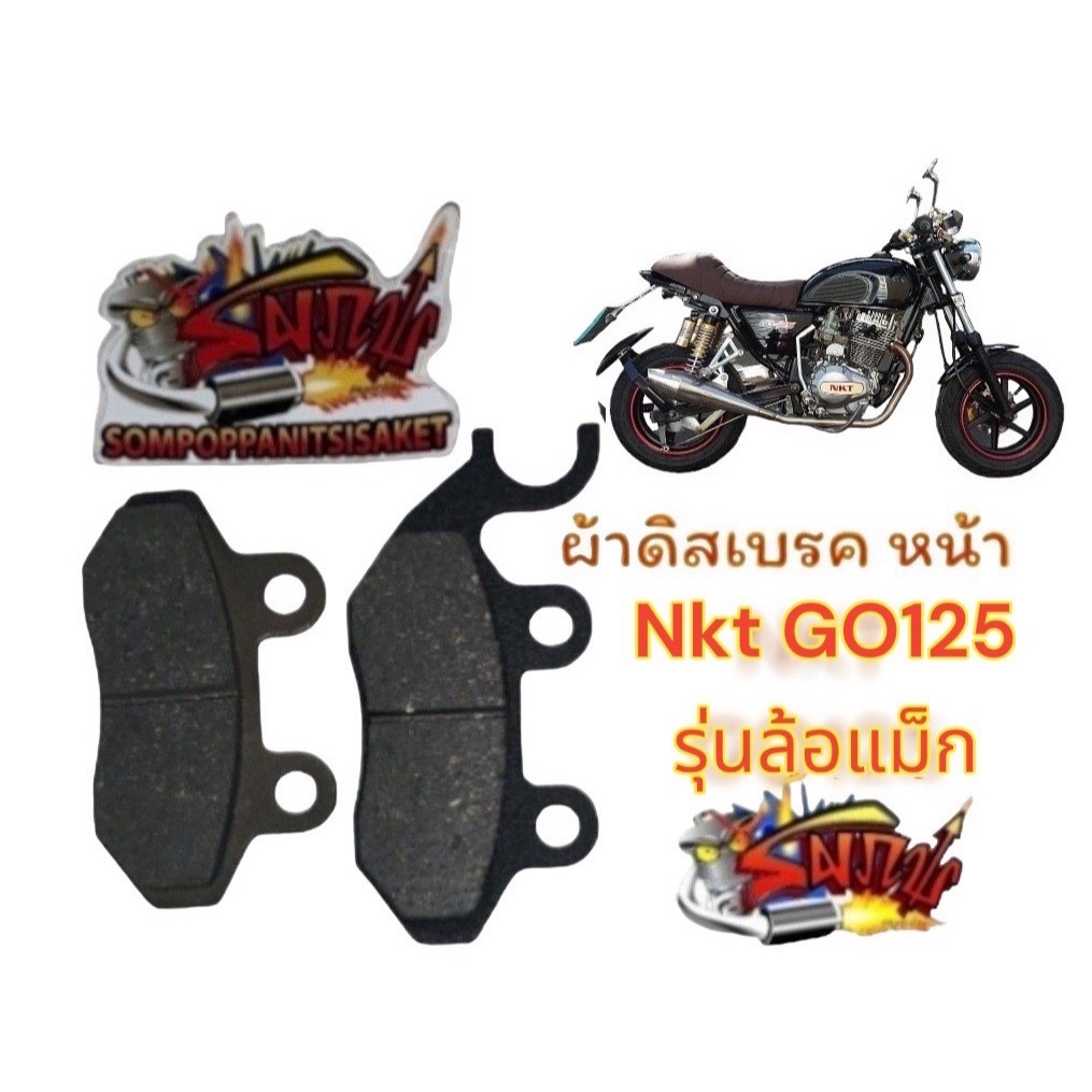 ผ้าเบรค (ดิสเบรค) หน้า NKT GO125-รุ่นล้อแม็ก เทียมเกรดA