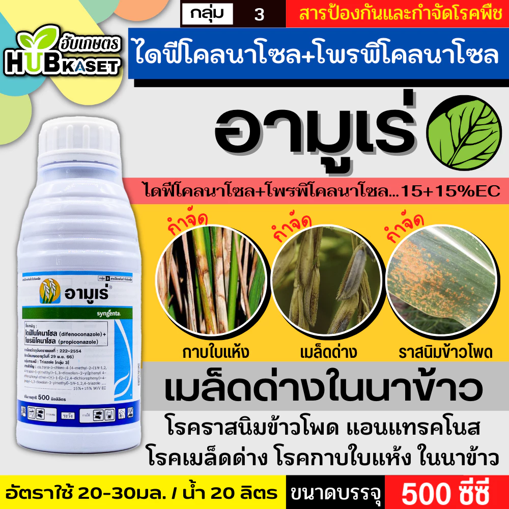อามูเร่ 500ซีซี-1ลิตร (ไดฟีโนโคลนาโซล+โพรพิโคนาโซล) ป้องกันโรคเมล็ดด่างในนาข้าว