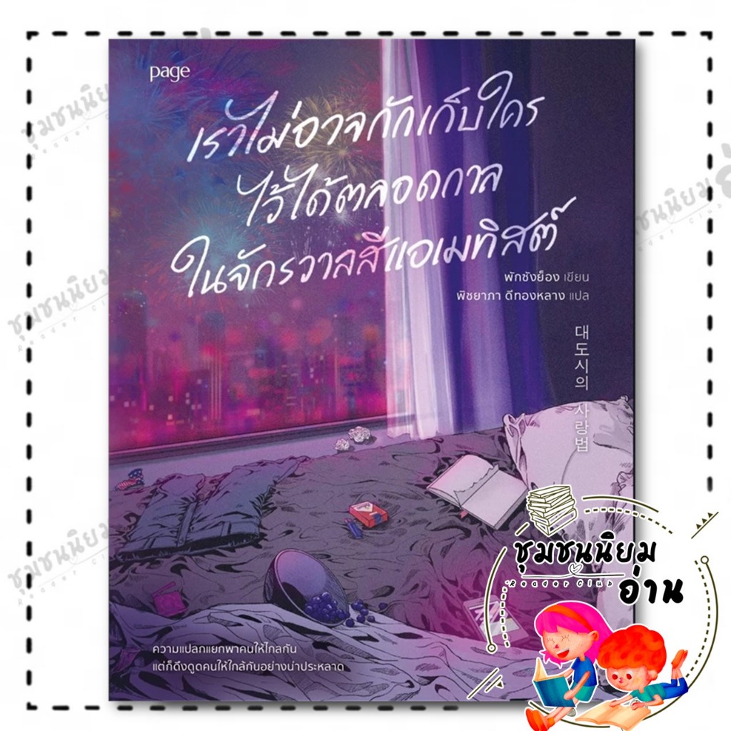 หนังสือ เราไม่อาจกักเก็บใครไว้ได้ตลอดกาล ในจักรวาลสีแอเมทิสต์ Love in the Big City: พักซังยอง Page