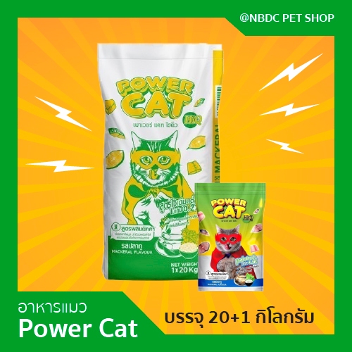 อาหารแมวเกรดพรีเมียม โซเดียมต่ำ Power cat HiQ รสปลาทู ขนาด 20+1 Kg