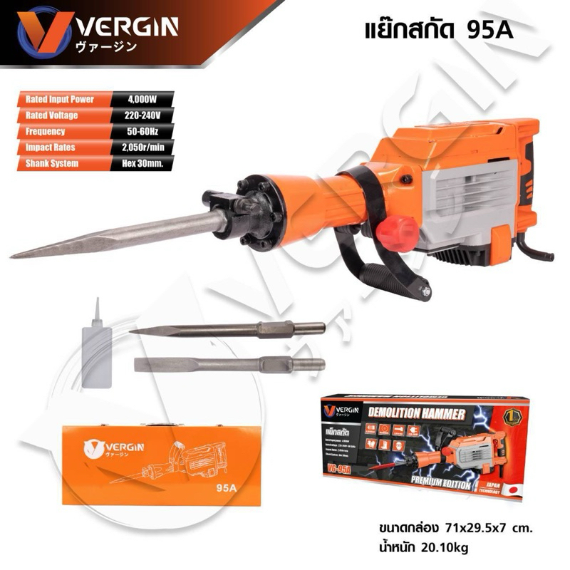 แย็กสกัดไฟฟ้า Vergin รุ่น 95A (งานหนัก)รุ่นใหญ่สุดในตลาด แข็งแรงทนทาน อึดถึกทน ลุยงานหนัก