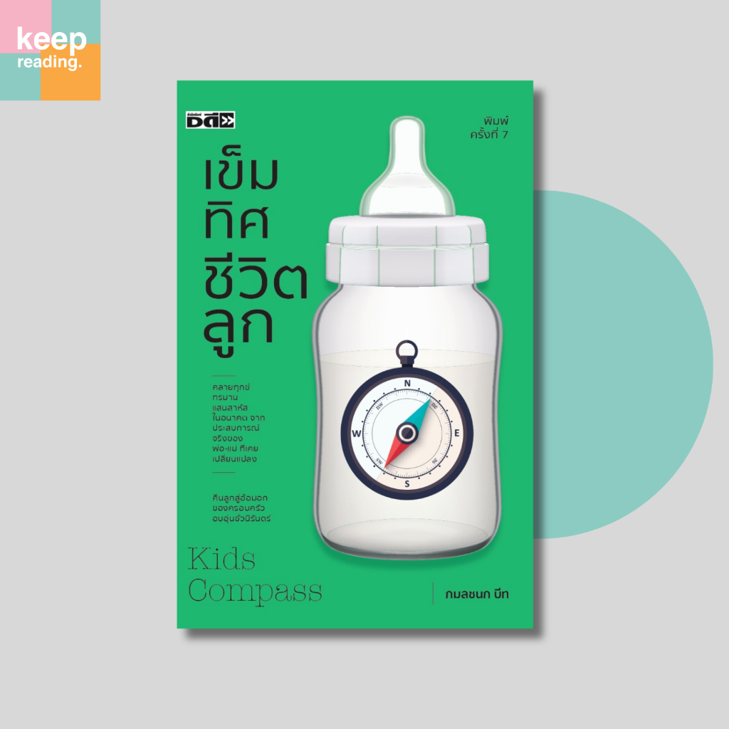 หนังสือ เข็มทิศชีวิตลูก นามปากกา: กมลชนก บีท หนังสือแม่และเด็ก/ครอบครัว