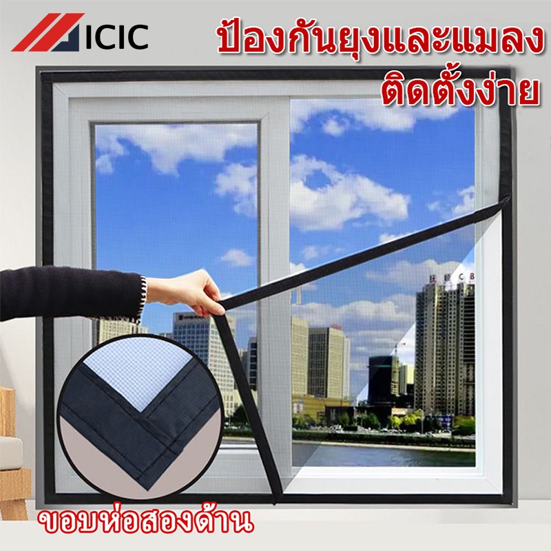 ICIC มุ้งกันยุงหน้าต่าง มุ้งกันยุง มีกาวในตัว มุ้งกันแมลง หน้าจอหน้าต่างป้องกันยุง หน้าจอหน้าต่าง มุ้งกันยุงแบบถอดได้