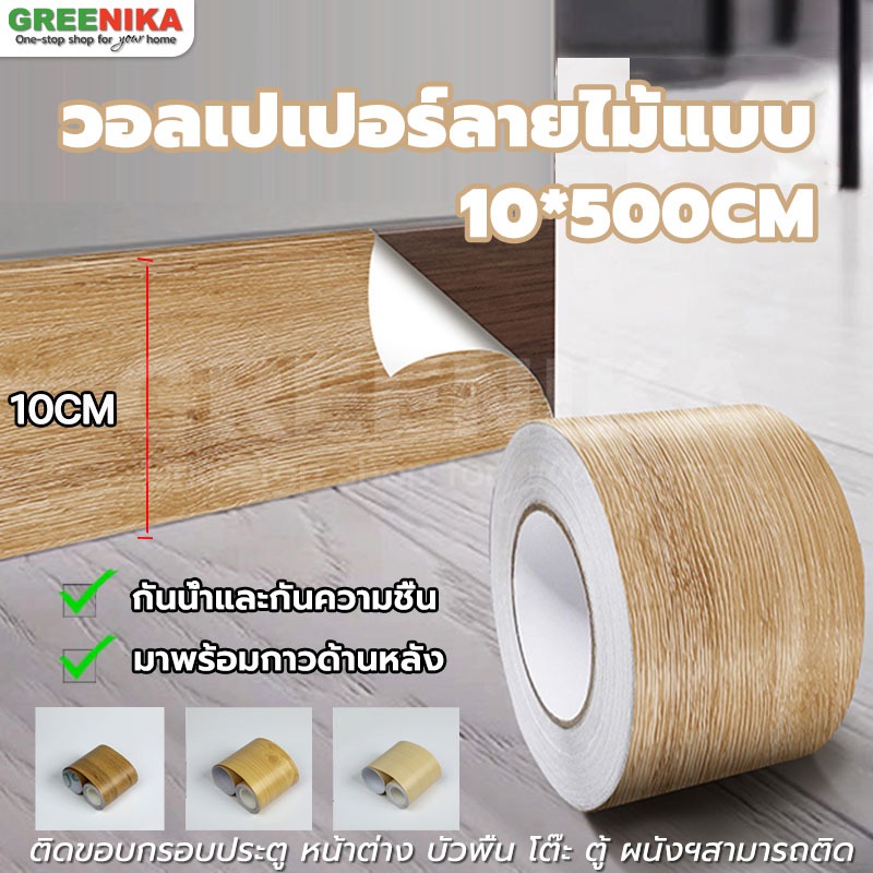 GREENIKA ขนาด10*500cm วอลเปเปอร์ลายไม้แบบ หน้าต่าง บัวพื้น โต๊ะ ตกแต่งห้อง ติดขอบกรอบประตู ตู้ ผนังฯสามารถติด