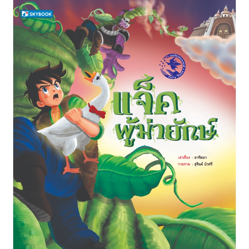 แจ็คผู้ฆ่ายักษ์ ชุดเทพนิยายนานาชาติ