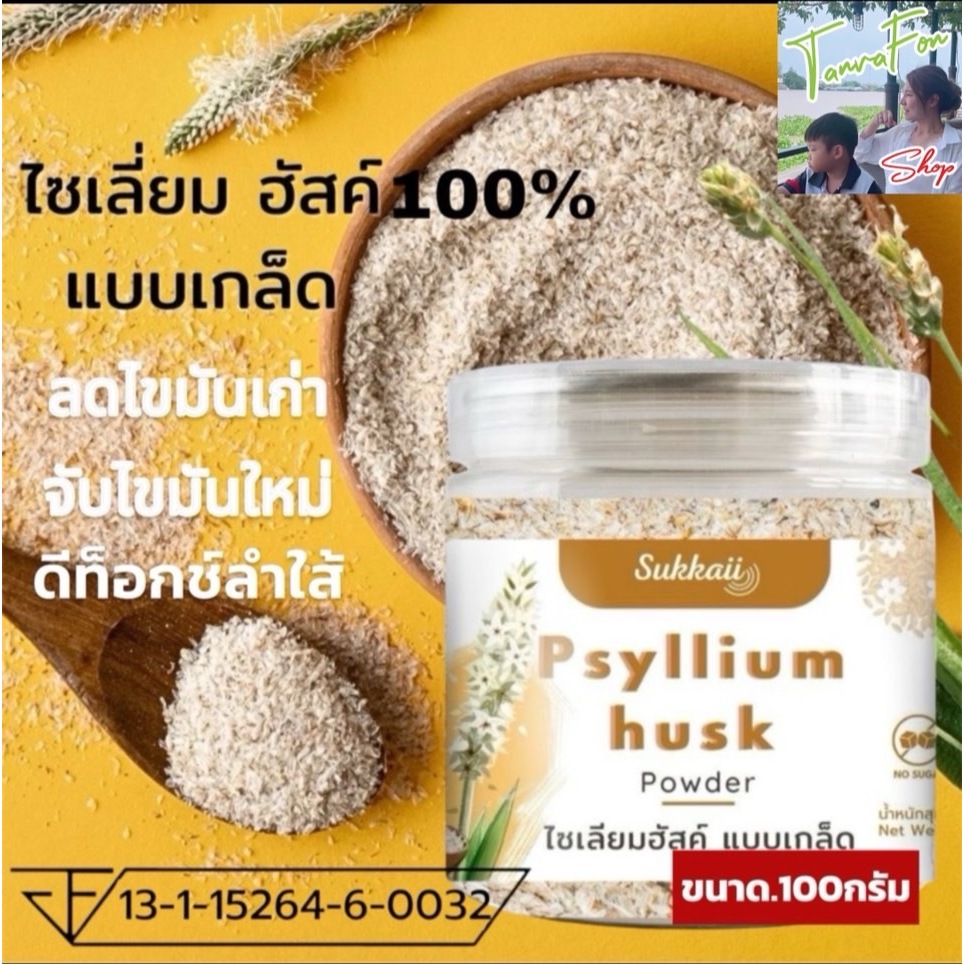 Psyllium Husk 100%💥ไซเลี่ยมฮัสก์แบบเกล็ด ส่งฟรี💥 [ขนาด.100g] ไฟเบอร์ธรรมชาติช่วยปรับสมดุลลำไส้    ไซ