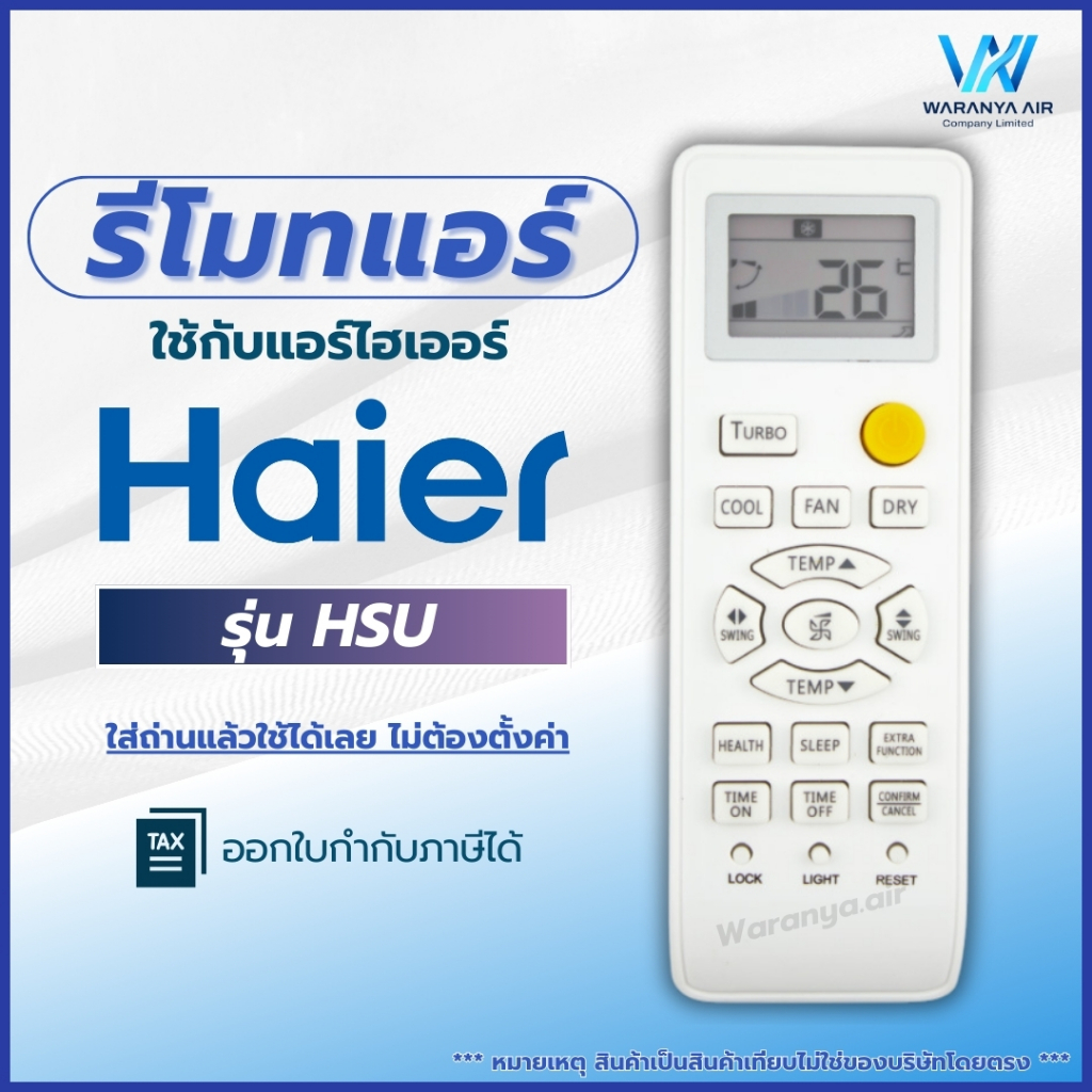 รีโมทแอร์​ ใช้กับแอร์ Haier (ไฮเออร์)​ รุ่น HSU Series