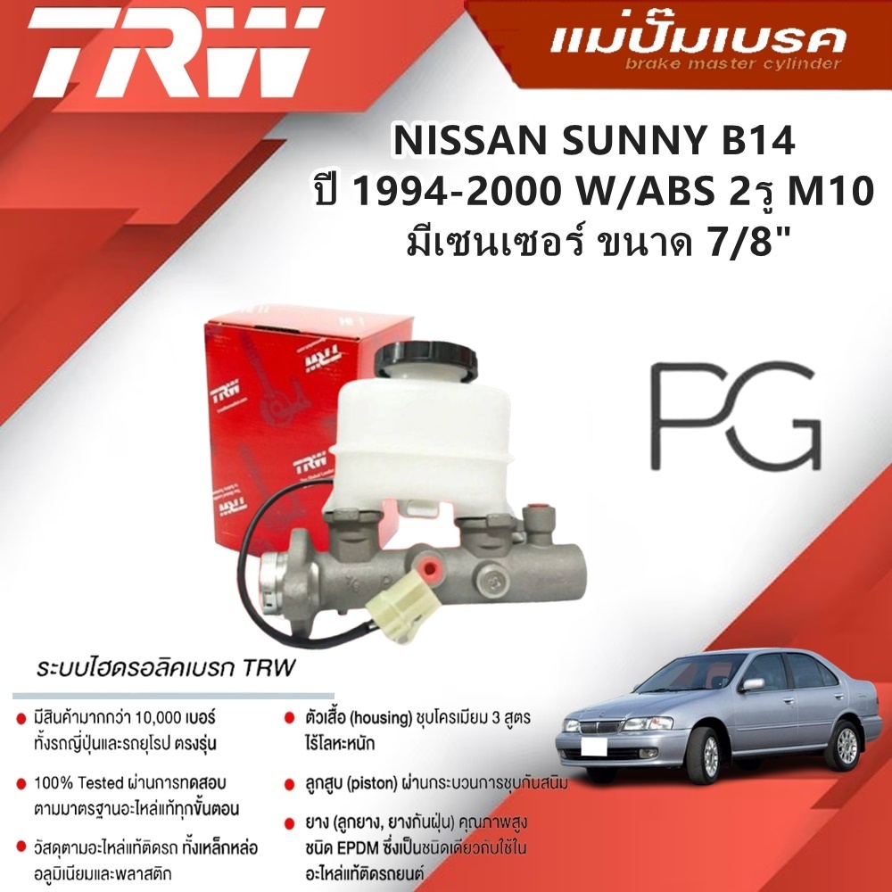 TRW แม่ปั๊มเบรค NISSAN SUNNY B14 ปี 1994-2000 W//ABS 2รู M10 มีเซนเซอร์ ขนาด 7/8"(1ชิ้น)
