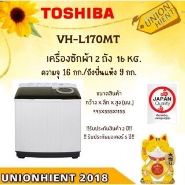 TOSHIBA เครื่องซักผ้า 2 ถัง รุ่น  VH-L170MT (16/9 Kg)[l170 l150 j140 j120 tt16 TT18]