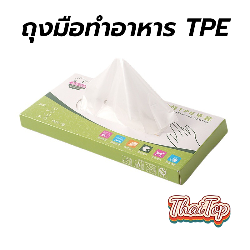 ThaiTop ถุงมือทำอาหาร TPE เกรดอาหาร อเนกประสงค์ ใช้แล้วทิ้ง 100 ชิ้น/กล่อง เหนียวพิเศษ ไม่ขาดง่าย