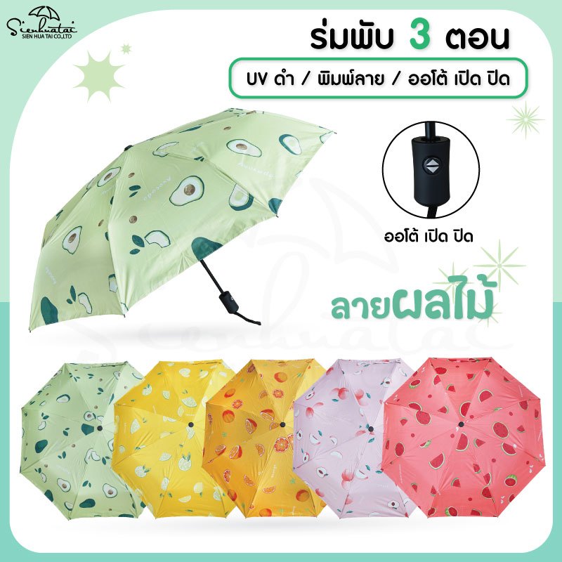 Sienhuatai ร่มพับ 3 ตอน ออโต้เปิด-ปิด umbrella automatic ลายผลไม้ พิมพ์ลายเต็มคัน เคลือบUV สินค้าพร้อมส่ง