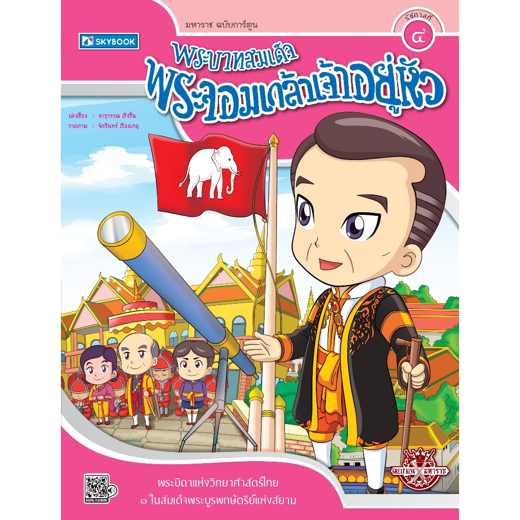 พระบาทสมเด็จพระจอมเกล้าเจ้าอยู่หัว รัชกาลที่4 (9786162136047)