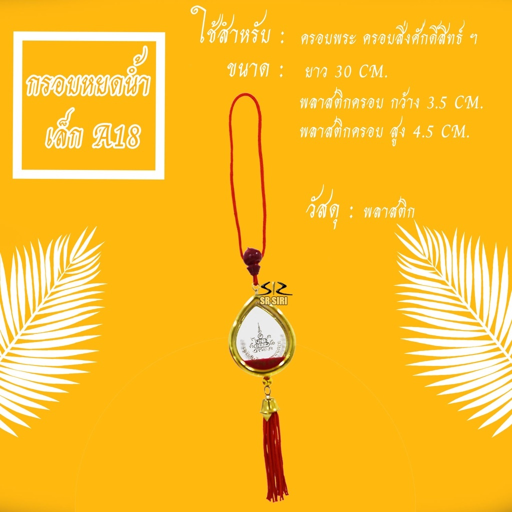 กรอบพระสำหรับแขวนหน้ารถ กรอบพระทรงหยดน้ำ แขวนหน้ารถ - รูปที่ 2