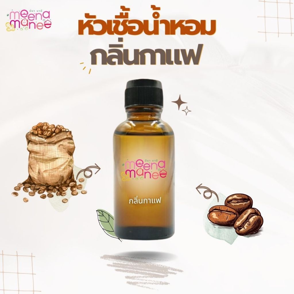 น้ำหอม หัวเชื้อน้ำหอมทำสบู่ กลิ่นกาแฟ (Coffee Frangrance) ขนาด 30กรัม 100กรัม (ไม่เร่งเทรซ)