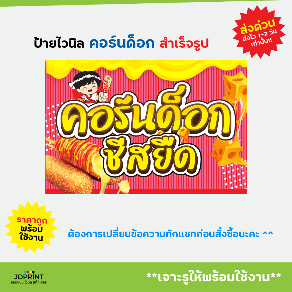 ป้ายติดหน้าร้าน ป้ายไวนิลคอร์นด็อก ป้ายคอร์นด็อก  แบบสำเร็จรูป  ราคาถูก พับขอบ เจาะตาไก่ฟรี