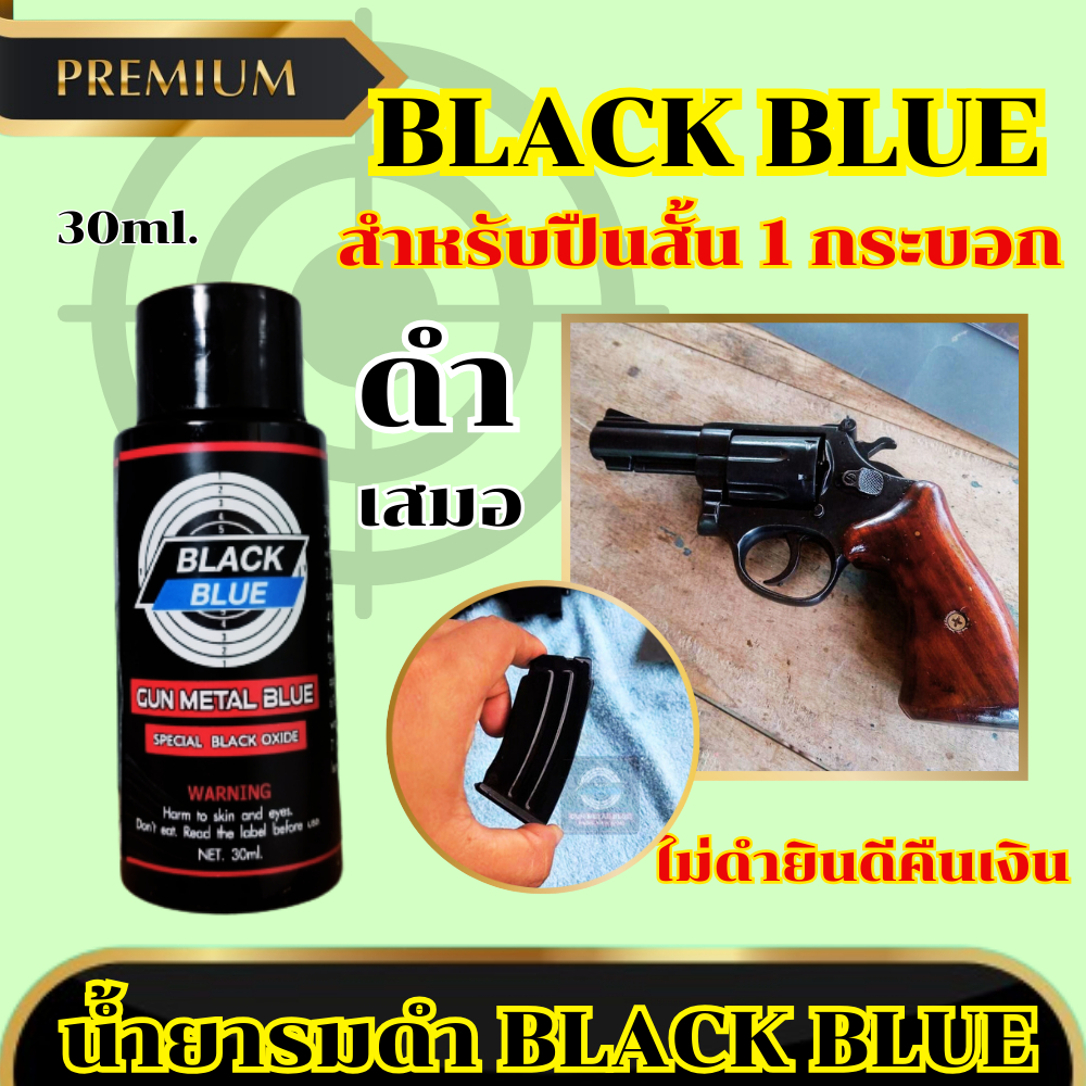 น้ำยารมดำ สำหรับปืน BLACI BLUE เหมาะสำหรับชิ้นงานเหล็ก สูตรเย็นใช้ง่ายแค่ทา จาก พารวย888 พร้อมส่ง