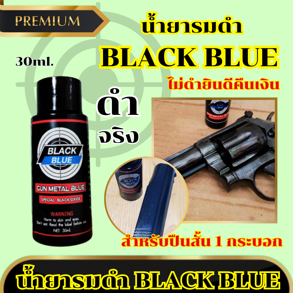 น้ำยารมดำ รมดำปืน BLACK BLUE สำหรับรมดำปืนโดยเฉพาะ รมดำปืน รมดำเหล็ก น้ำมันกันสนิม สำหรับปืน ล้างสนิม ล้างเขม่า พร้อมส่ง