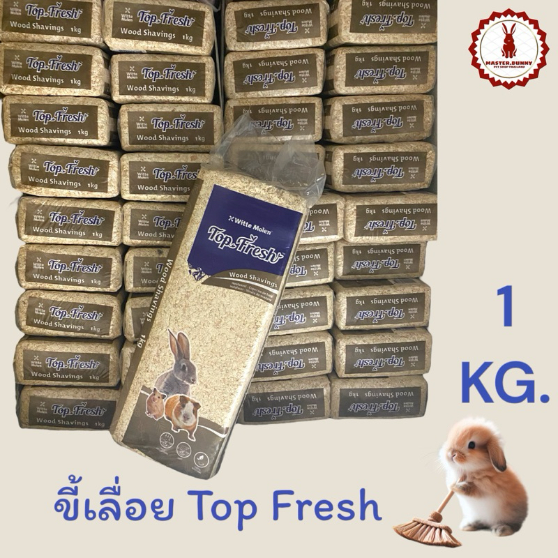 ขี้เลื่อย Top Fresh 1 kg.