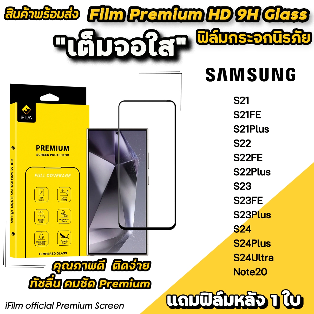 iFilm ฟิล์มกระจก เต็มจอใส สำหรับ Samsung Note20 S24 Ultra S24Plus S23Plus S23 FE S22Plus S22 FE S21 