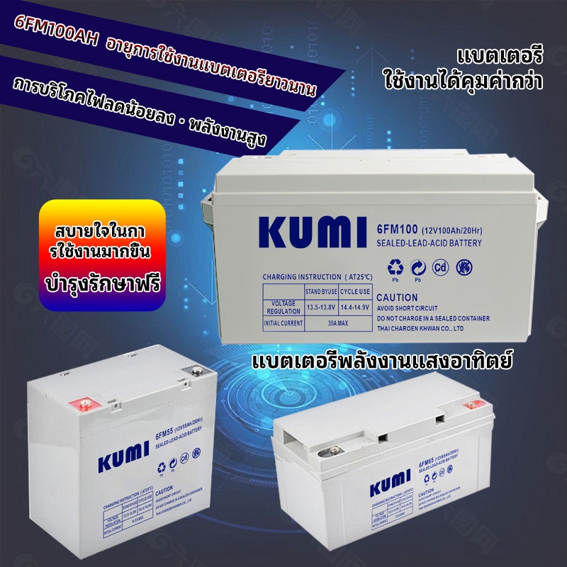KUMI 【100% All New】แบตเตอรี่แห้ง เจล Deep cycle GEL ยี่ห้อVAVPULL 100Ah สำหรับโซลาร์เซลล์ UPS สินค้ามีรับประกั
