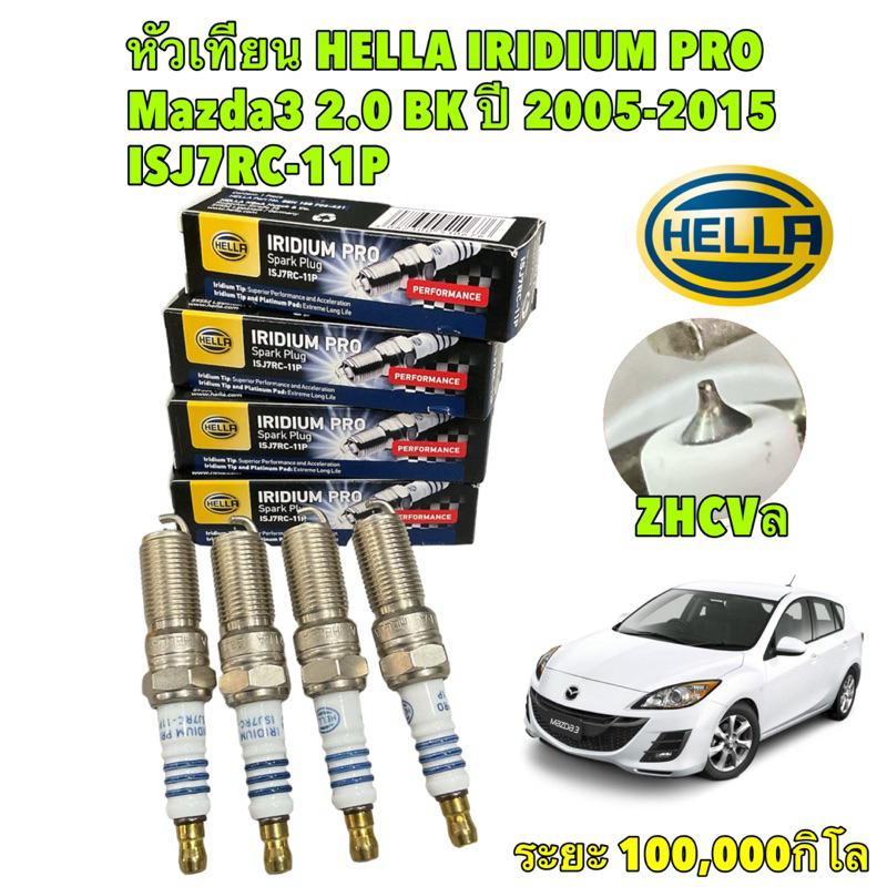 หัวเทียน 4หัว HELLA IRIDIUM PRO Mazda3 2.0 BK ปี 2011-2015 รหัส JSJ7RC-11P