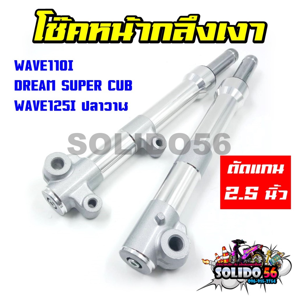 โช๊คหน้ากลึงเงา WAVE110I/DREAM SUPER CUB/WAVE125I โช้คหน้า ตัดแกน 2.5 นิ้ว สำหรับรุ่นเวฟ110i/125i ดรีมซุปเปอร์คัพ