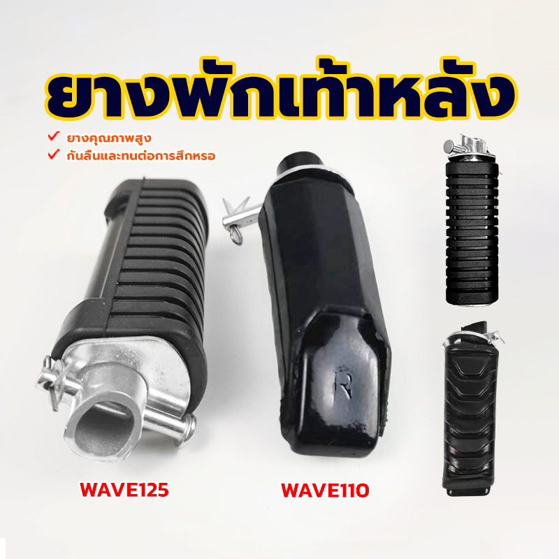พักเท้าหลัง ยางพักเท้าหน้า 1คู่ w110 w125 รับประกันคุณภาพ  คุ้มค่า คุ้มราคา เกรดดี ทนทาน กันลื่นและทนต่อการสึกหรอ