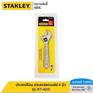 STANLEY รุ่น 87-430 ประแจเลื่อน ประแจสแตนเล่ย์ 4 นิ้ว