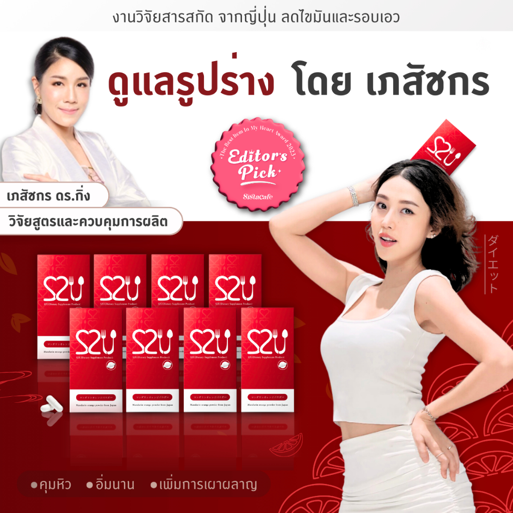 S2U Diet อาหารเสริมคุมหิว เร่งเผาผลาญ ลดบวมน้ำ เสริมวิตามินไฟเบอร์ (8 กล่อง / 120 แคปซูล)