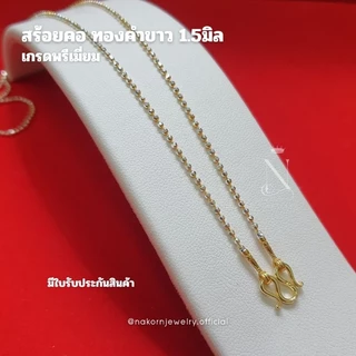 WG8C สร้อยคอ ทองคำขาว ลายบอลตัดเหลี่ยม 3มิติ เม็ด1.5มิล เล่นไฟวิบวับ สวยเทียบแท้ ตะขอมีตราปั้ม มีใบรับประกันสินค้าหญิง