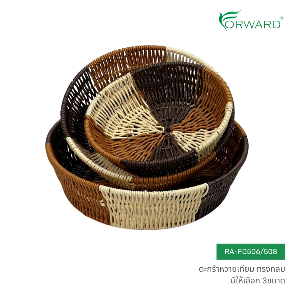 Forward ตะกร้าหวายเทียม ตะกร้าหวายสาน ถาดสาน ทรงกลม วัสดุหวายเทียม มีให้เลือก3ขนาด rattan basket รหัส RA-FD506/508